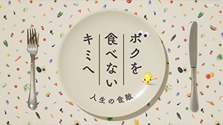 ボクを食べないキミへ（ぎんなん） [NHK Eテレ]